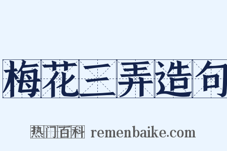 梅花三弄造句是什么意思的图片